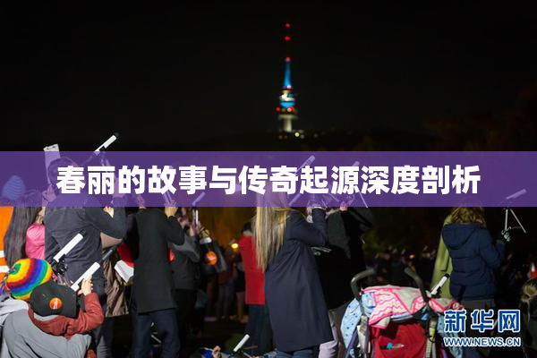 春丽的故事与传奇起源深度剖析