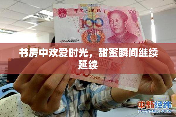 书房中欢爱时光，甜蜜瞬间继续延续