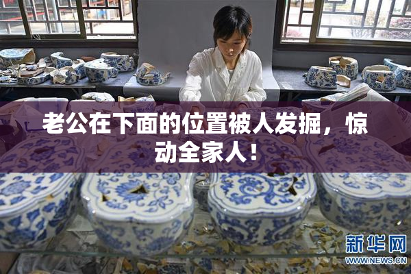 老公在下面的位置被人发掘，惊动全家人！