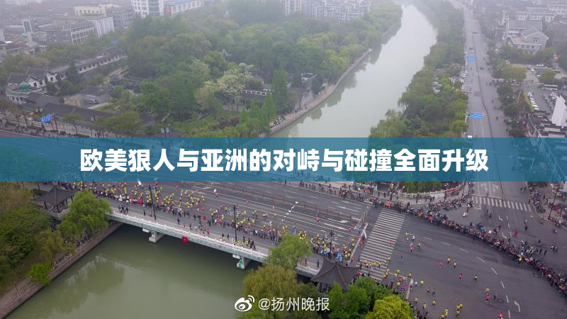 欧美狠人与亚洲的对峙与碰撞全面升级
