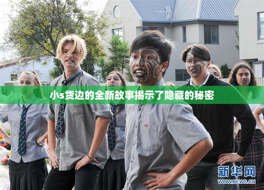小s货边的全新故事揭示了隐藏的秘密