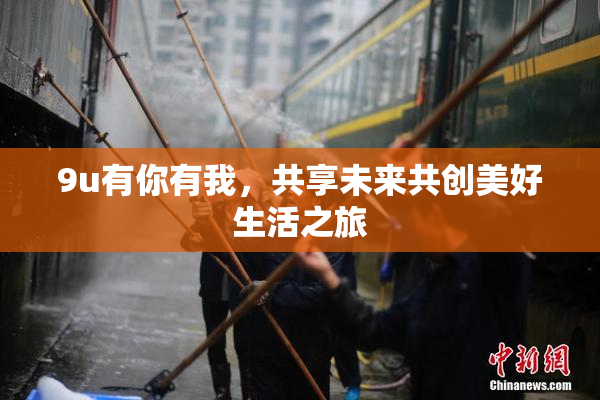 9u有你有我，共享未来共创美好生活之旅