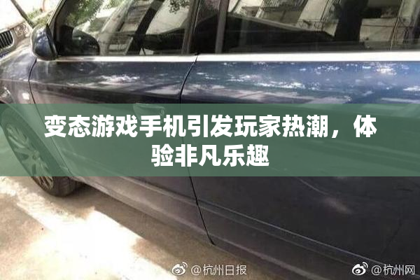变态游戏手机引发玩家热潮，体验非凡乐趣