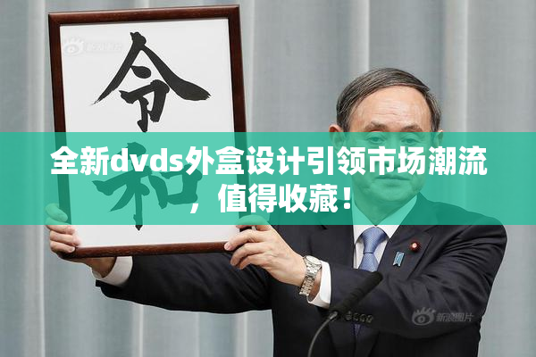 全新dvds外盒设计引领市场潮流，值得收藏！
