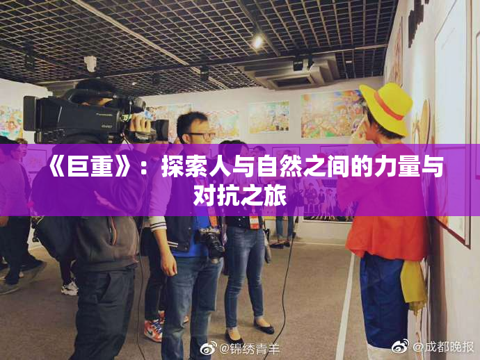 《巨重》：探索人与自然之间的力量与对抗之旅