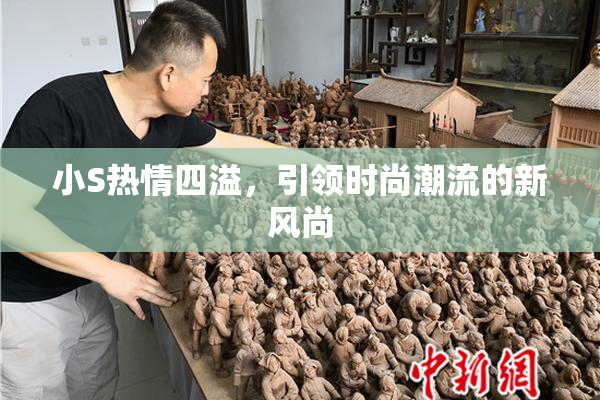 小S热情四溢，引领时尚潮流的新风尚