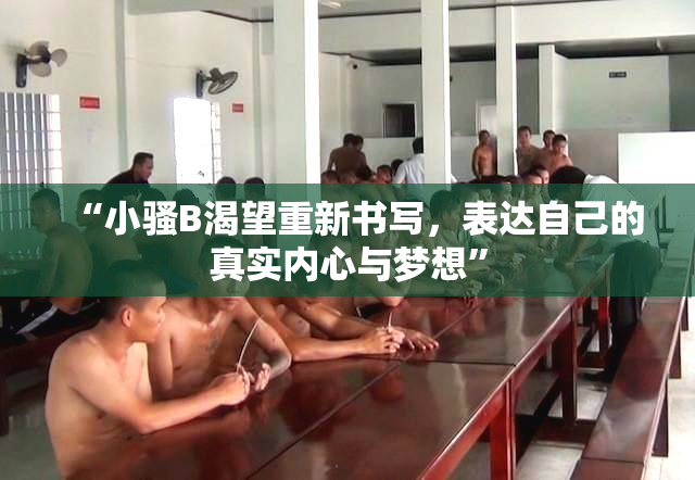 “小骚B渴望重新书写，表达自己的真实内心与梦想”