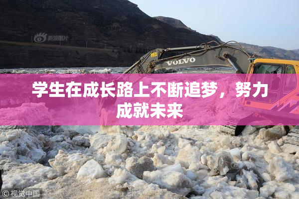 学生在成长路上不断追梦，努力成就未来