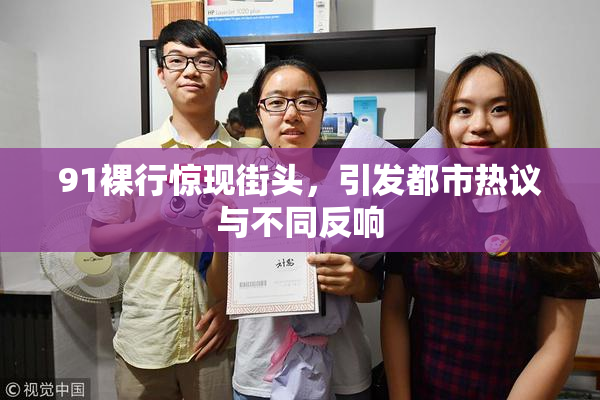 91裸行惊现街头，引发都市热议与不同反响