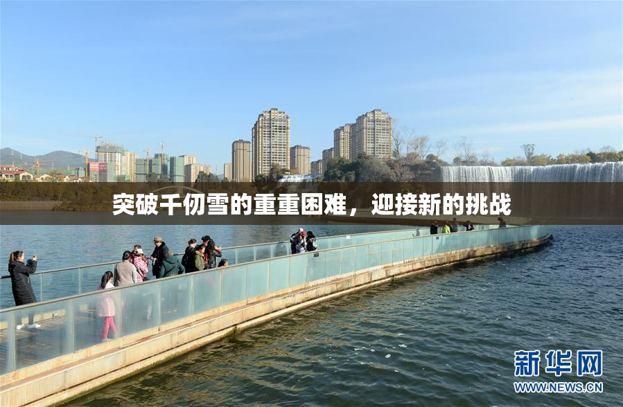 突破千仞雪的重重困难，迎接新的挑战