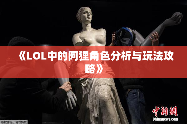 《LOL中的阿狸角色分析与玩法攻略》