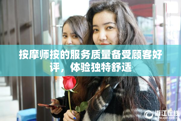 按摩师按的服务质量备受顾客好评，体验独特舒适