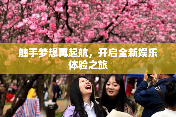 触手梦想再起航，开启全新娱乐体验之旅