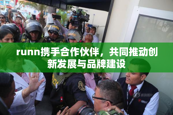 runn携手合作伙伴，共同推动创新发展与品牌建设