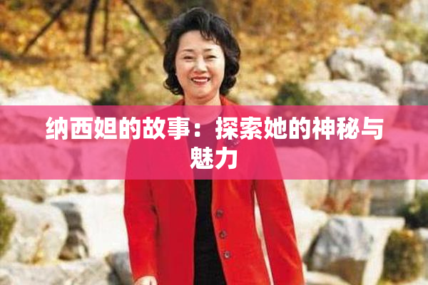 纳西妲的故事：探索她的神秘与魅力