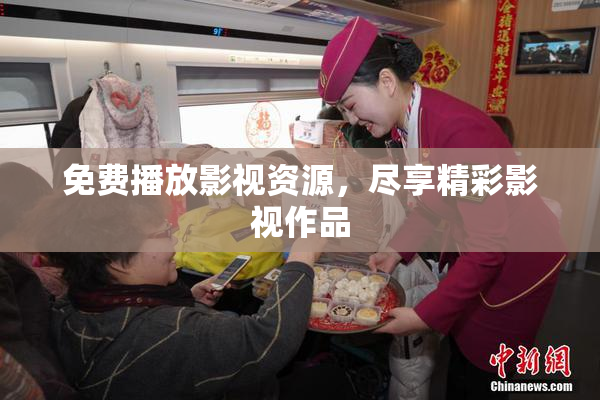 免费播放影视资源，尽享精彩影视作品