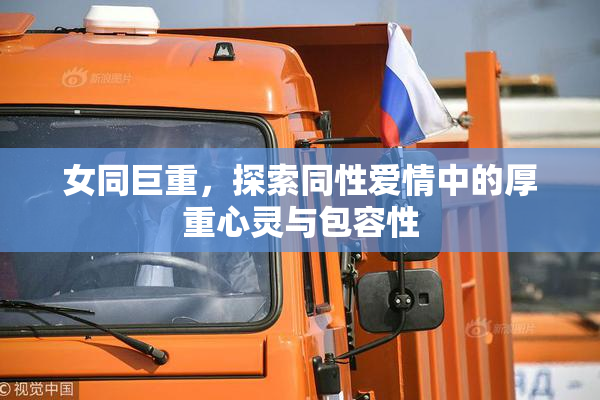 女同巨重，探索同性爱情中的厚重心灵与包容性