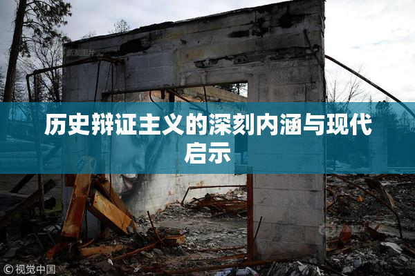 历史辩证主义的深刻内涵与现代启示
