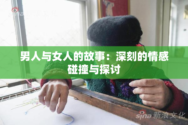 男人与女人的故事：深刻的情感碰撞与探讨