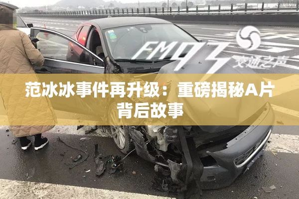 范冰冰事件再升级：重磅揭秘A片背后故事
