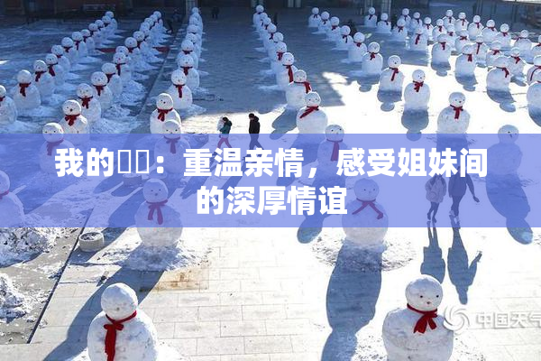 我的妺妺：重温亲情，感受姐妹间的深厚情谊