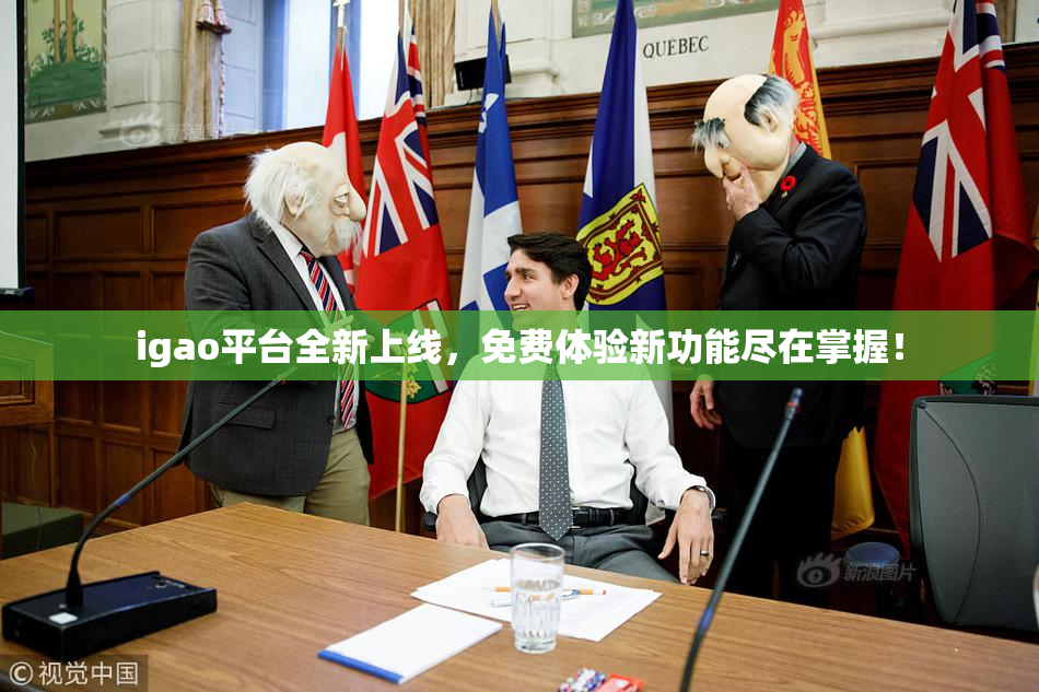 igao平台全新上线，免费体验新功能尽在掌握！