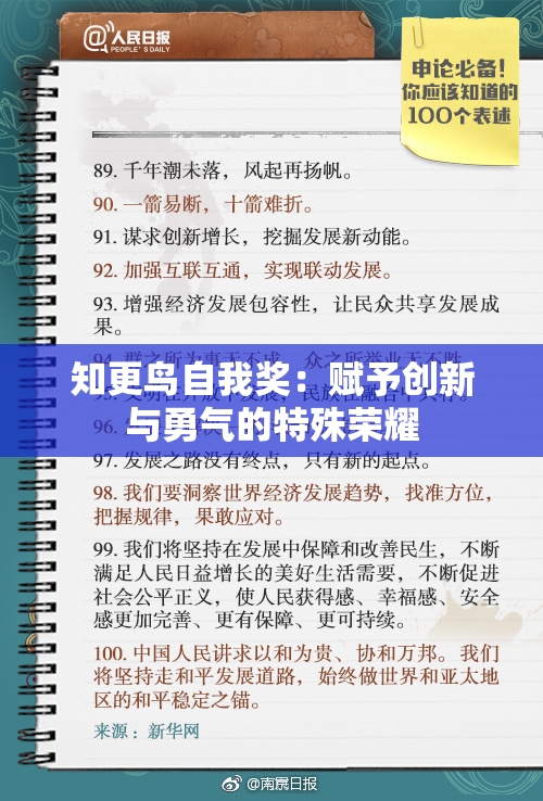 知更鸟自我奖：赋予创新与勇气的特殊荣耀