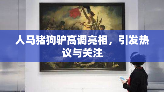 人马猪狗驴高调亮相，引发热议与关注