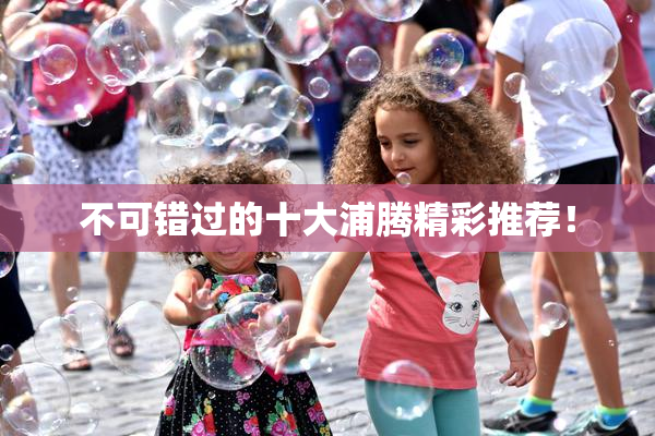不可错过的十大浦腾精彩推荐！