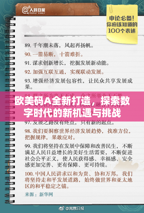 欧美码A全新打造，探索数字时代的新机遇与挑战