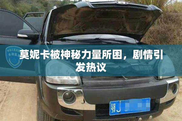 莫妮卡被神秘力量所困，剧情引发热议