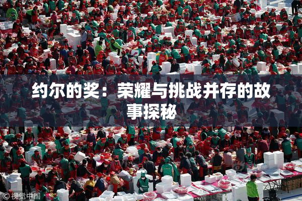 约尔的奖：荣耀与挑战并存的故事探秘