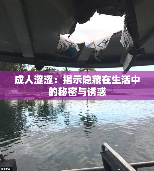 成人涩涩：揭示隐藏在生活中的秘密与诱惑