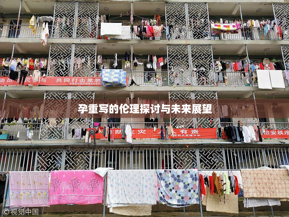 孕重写的伦理探讨与未来展望