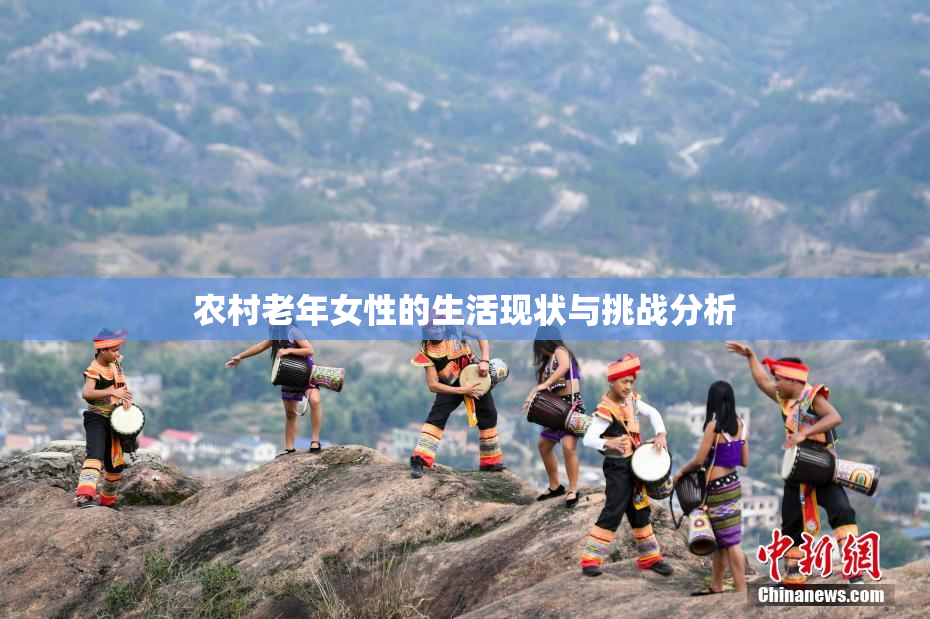 农村老年女性的生活现状与挑战分析