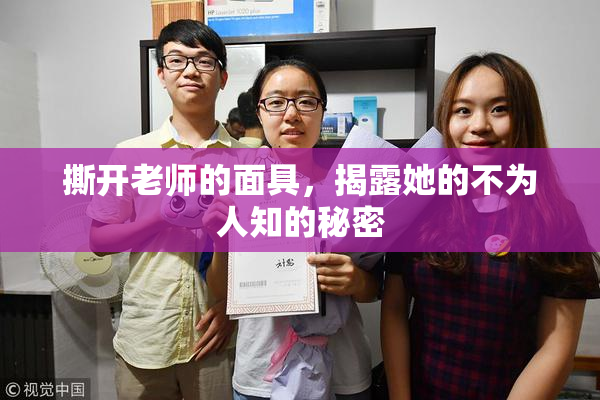 撕开老师的面具，揭露她的不为人知的秘密