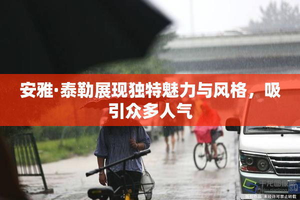 安雅·泰勒展现独特魅力与风格，吸引众多人气