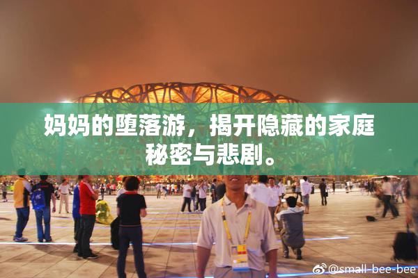 妈妈的堕落游，揭开隐藏的家庭秘密与悲剧。