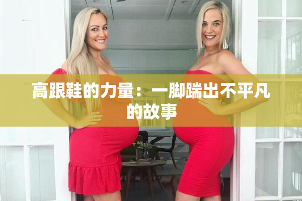 高跟鞋的力量：一脚踹出不平凡的故事