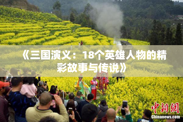 《三国演义：18个英雄人物的精彩故事与传说》