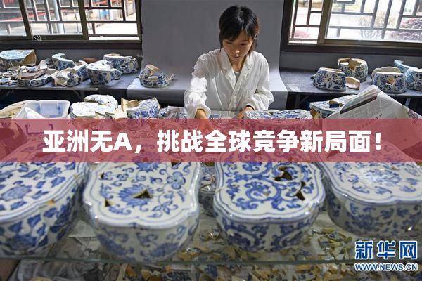 亚洲无A，挑战全球竞争新局面！