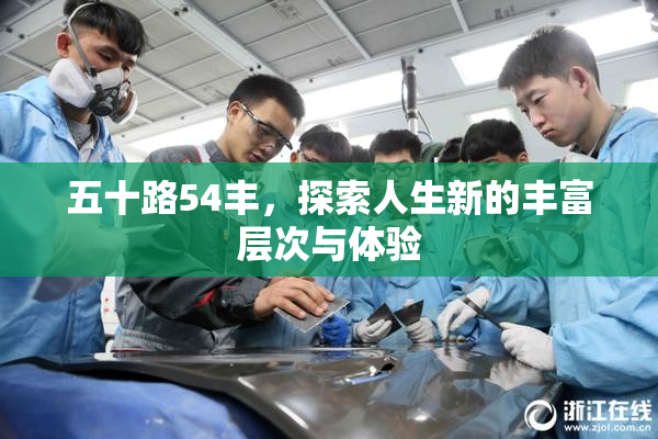 五十路54丰，探索人生新的丰富层次与体验