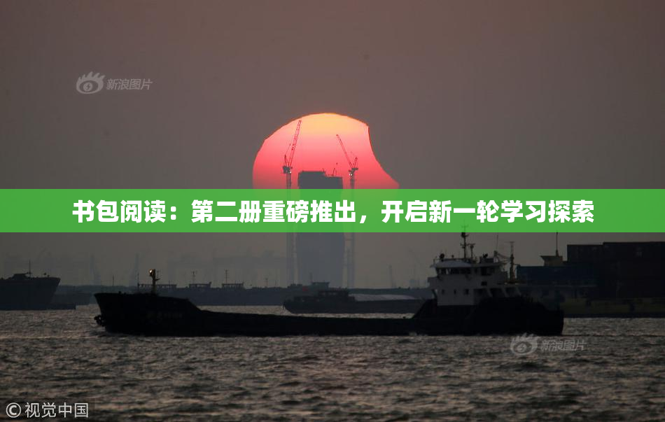 书包阅读：第二册重磅推出，开启新一轮学习探索