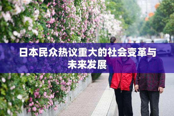 日本民众热议重大的社会变革与未来发展