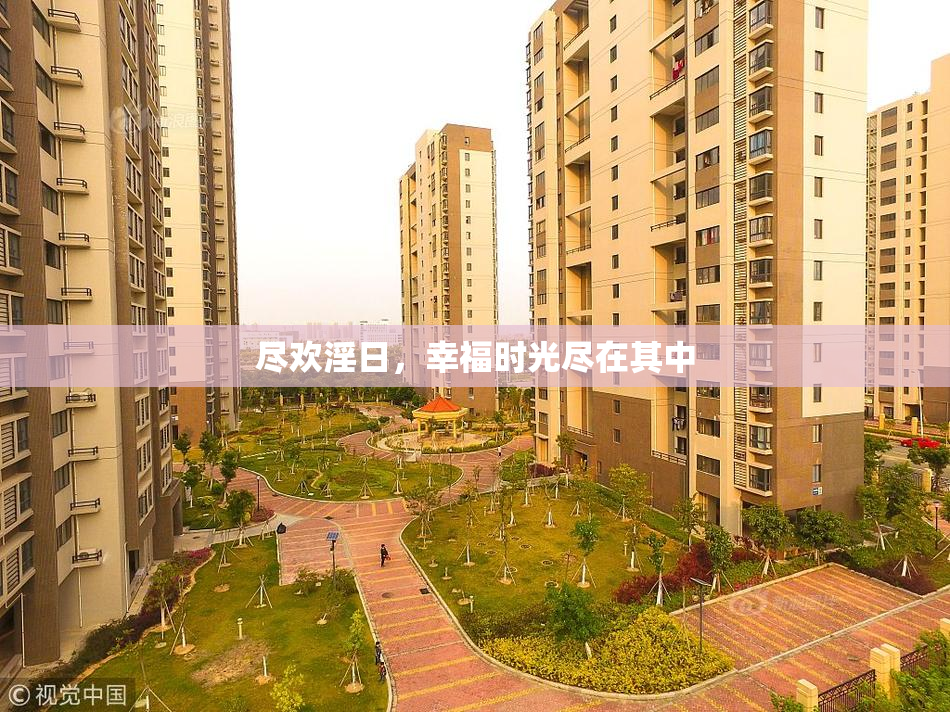 尽欢淫日，幸福时光尽在其中