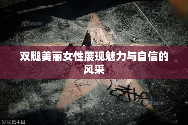 双腿美丽女性展现魅力与自信的风采