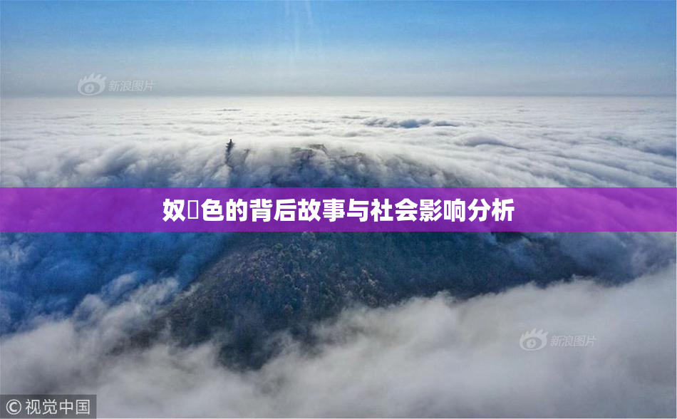 奴隷色的背后故事与社会影响分析
