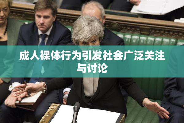 成人裸体行为引发社会广泛关注与讨论