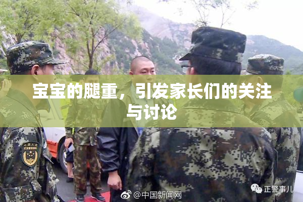 宝宝的腿重，引发家长们的关注与讨论