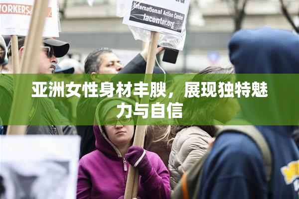 亚洲女性身材丰腴，展现独特魅力与自信